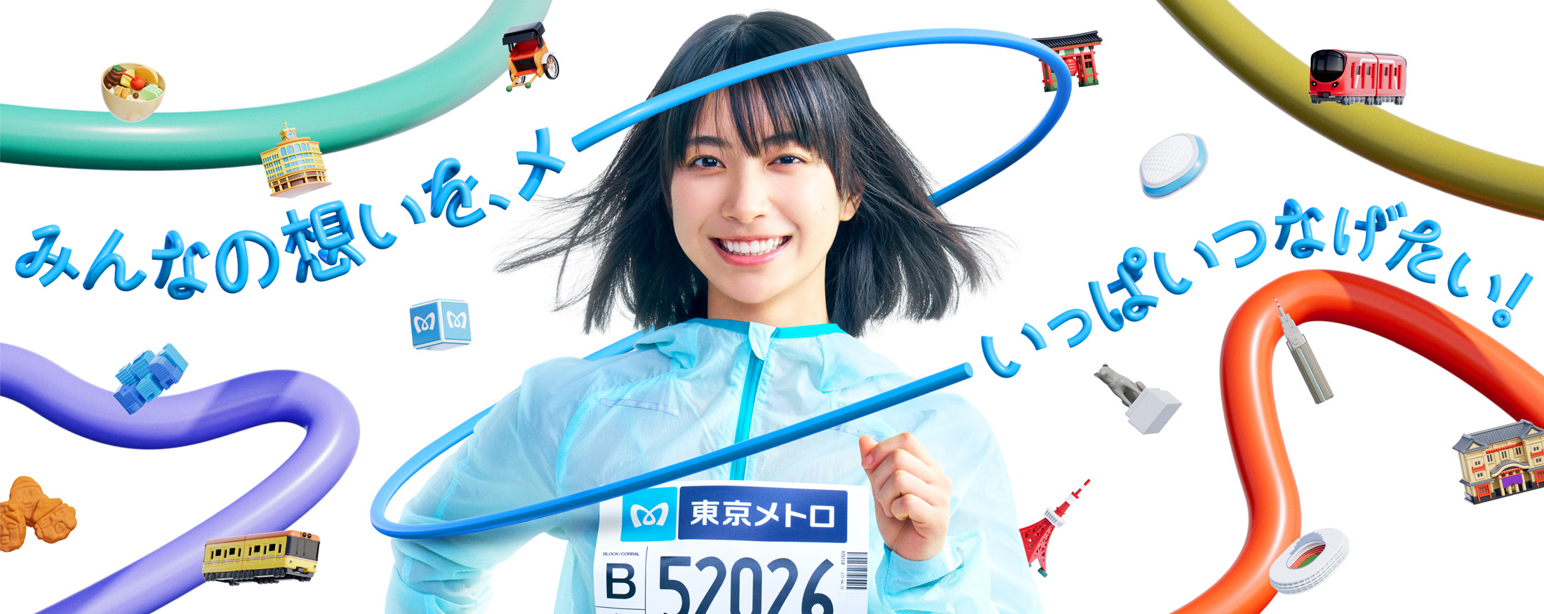 東京マラソン2026に出場するランナーを東京メトロに乗って追っかけ応援！