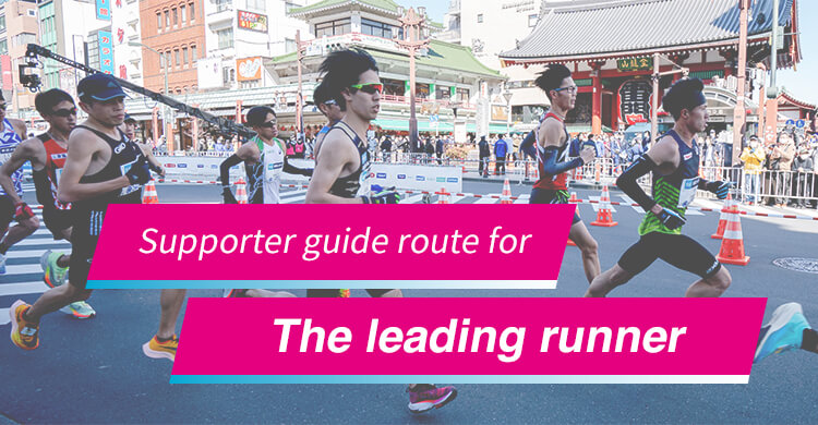 Supporter guide route for The leading runner