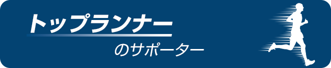 トップランナーのサポーター