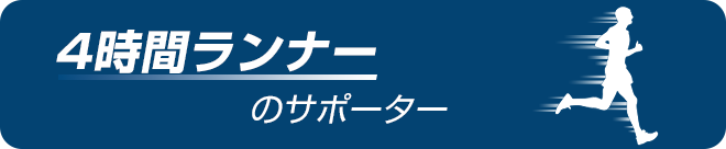 4時間ランナーのサポーター