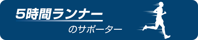 5時間ランナーのサポーター