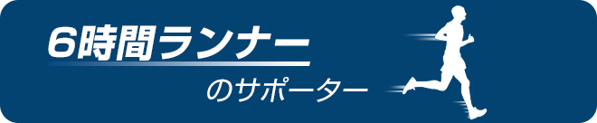 6時間ランナーのサポーター
