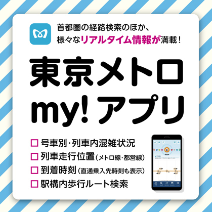 東京メトロmy!アプリ