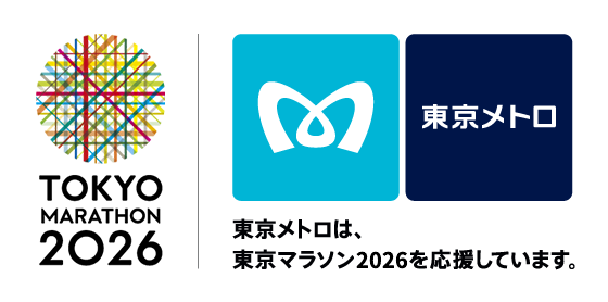 東京メトロは、東京マラソン2026を応援しています。