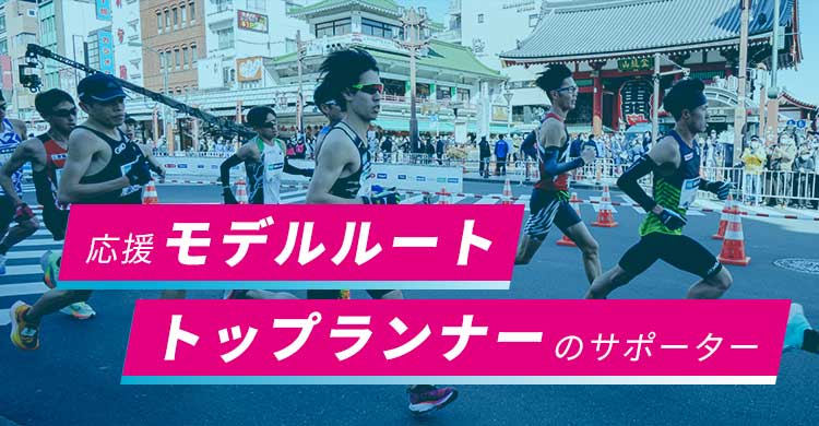 応援モデルルート トップランナーのサポーター