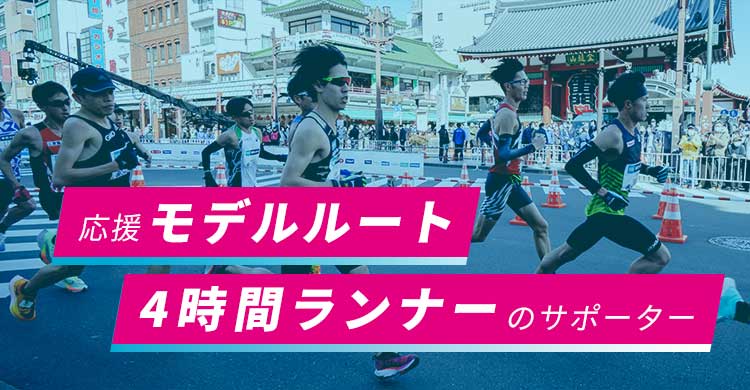 応援モデルルート　4時間ランナーのサポーター