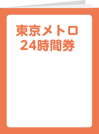 東京メトロ24時間券