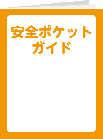 安全ポケットガイド