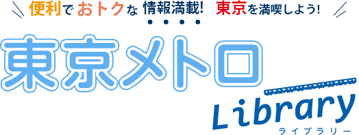 東京メトロライブラリー